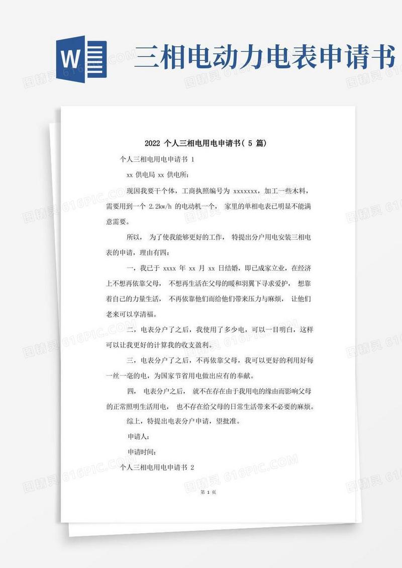 简易版2022个人三相电用电申请书(5篇)