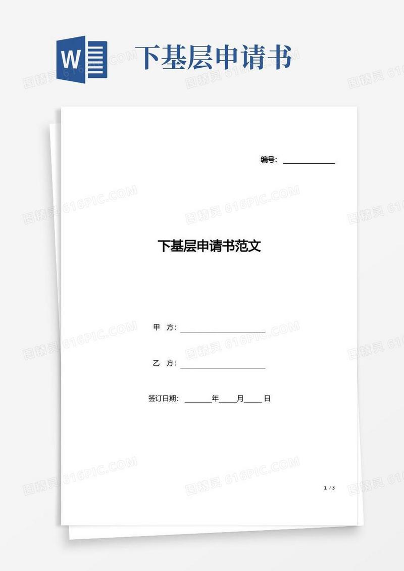 简洁的下基层申请书范文(标准版).docx
