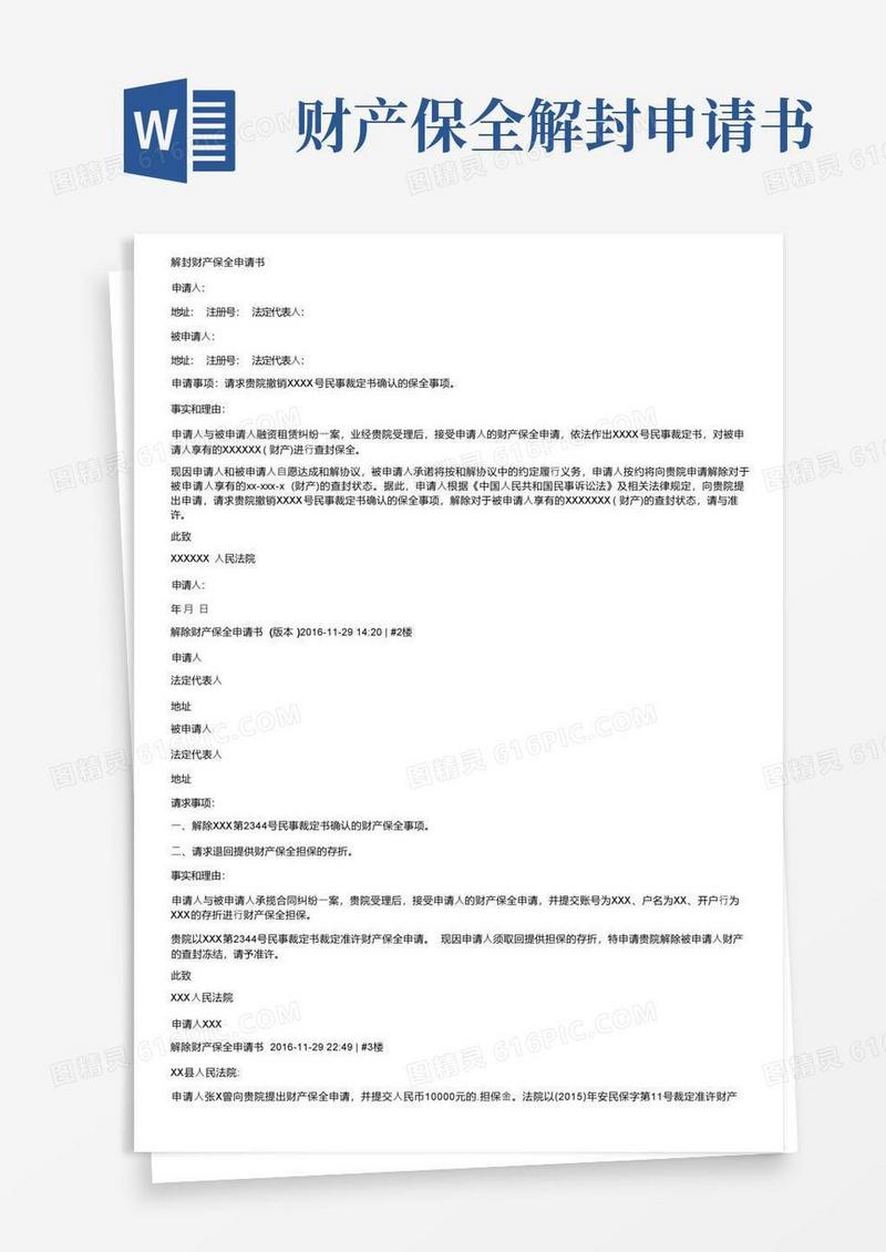 通用版解封财产保全申请书