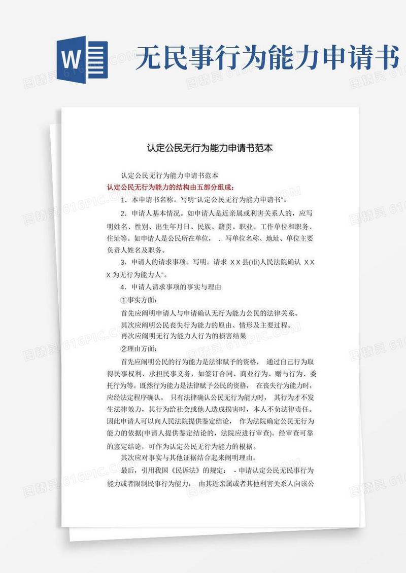 简易版认定公民无行为能力申请书范本