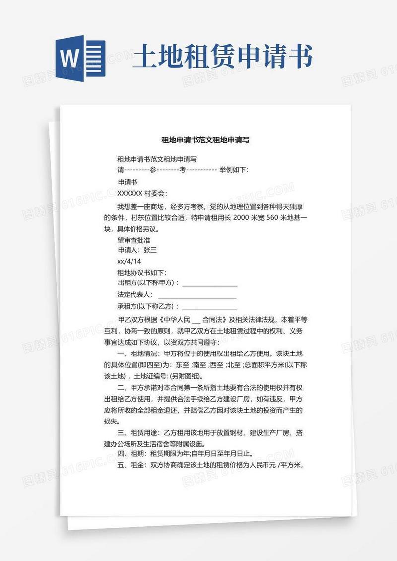 实用的租地申请书范文租地申请写