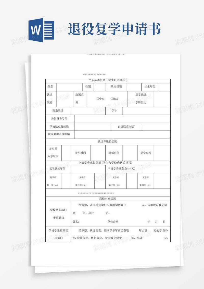 通用版高校学生退役复学学费减免申请表格