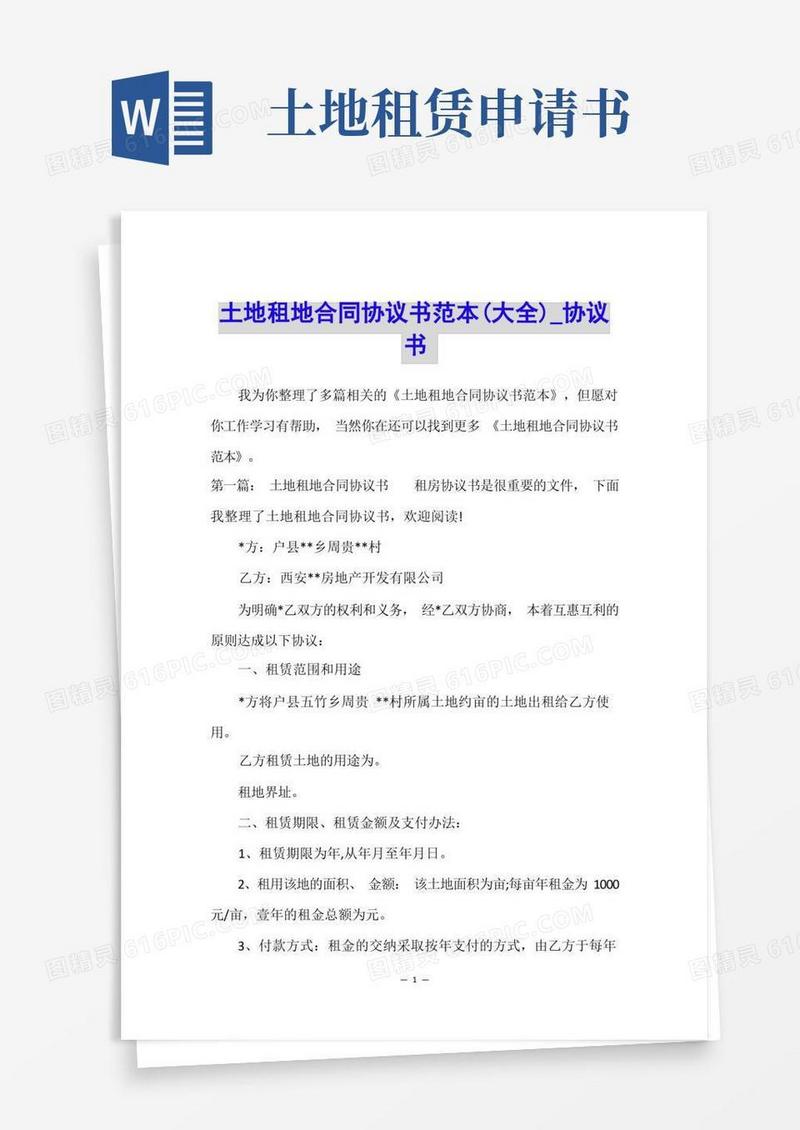 简洁的土地租地合同协议书范本(大全)_协议书