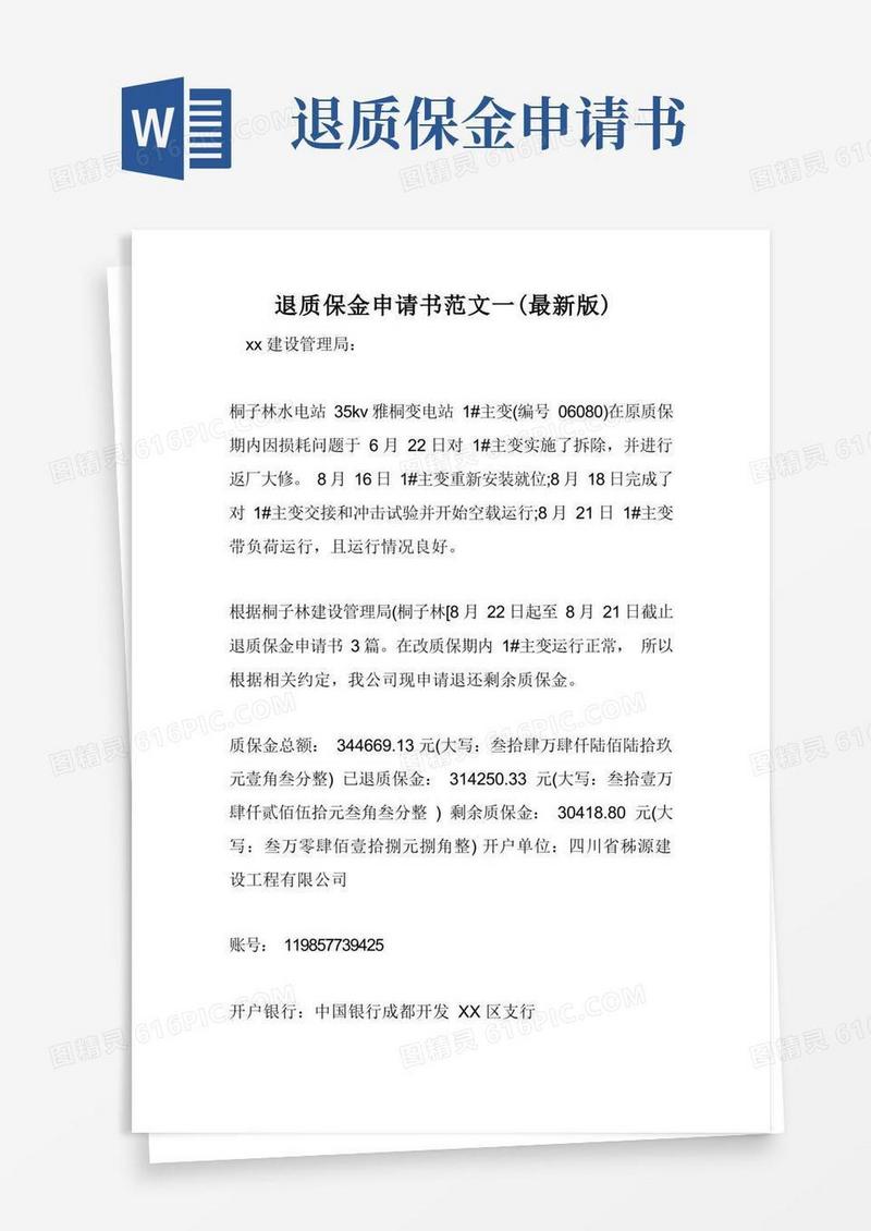 简洁的退质保金申请书范文一(最新版)