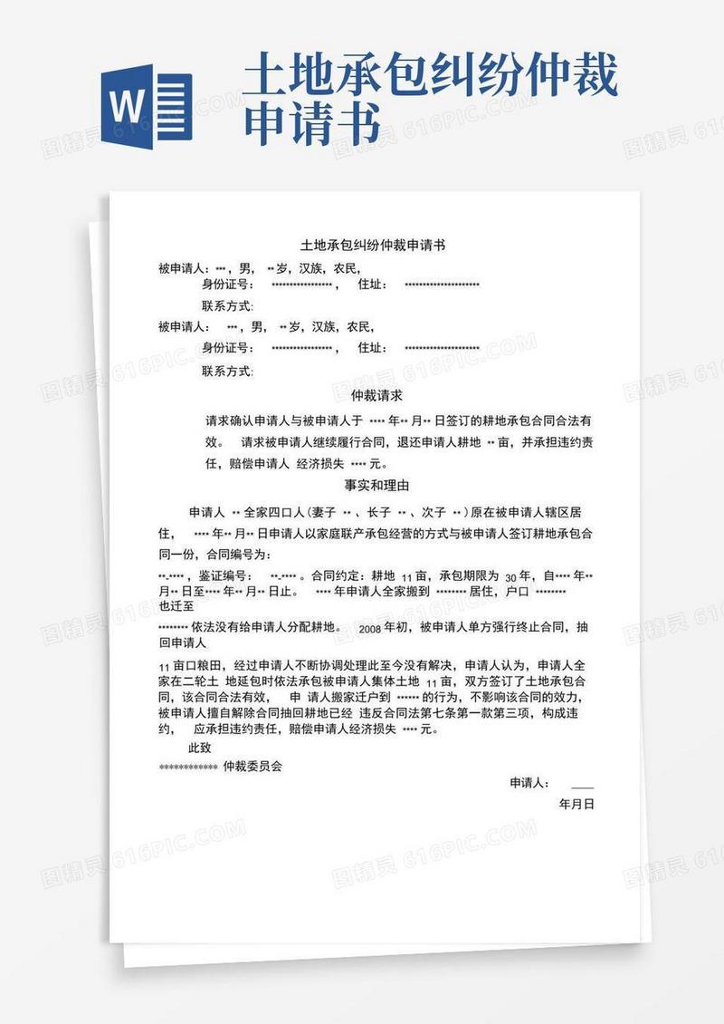 通用版土地承包纠纷仲裁申请书(范本)