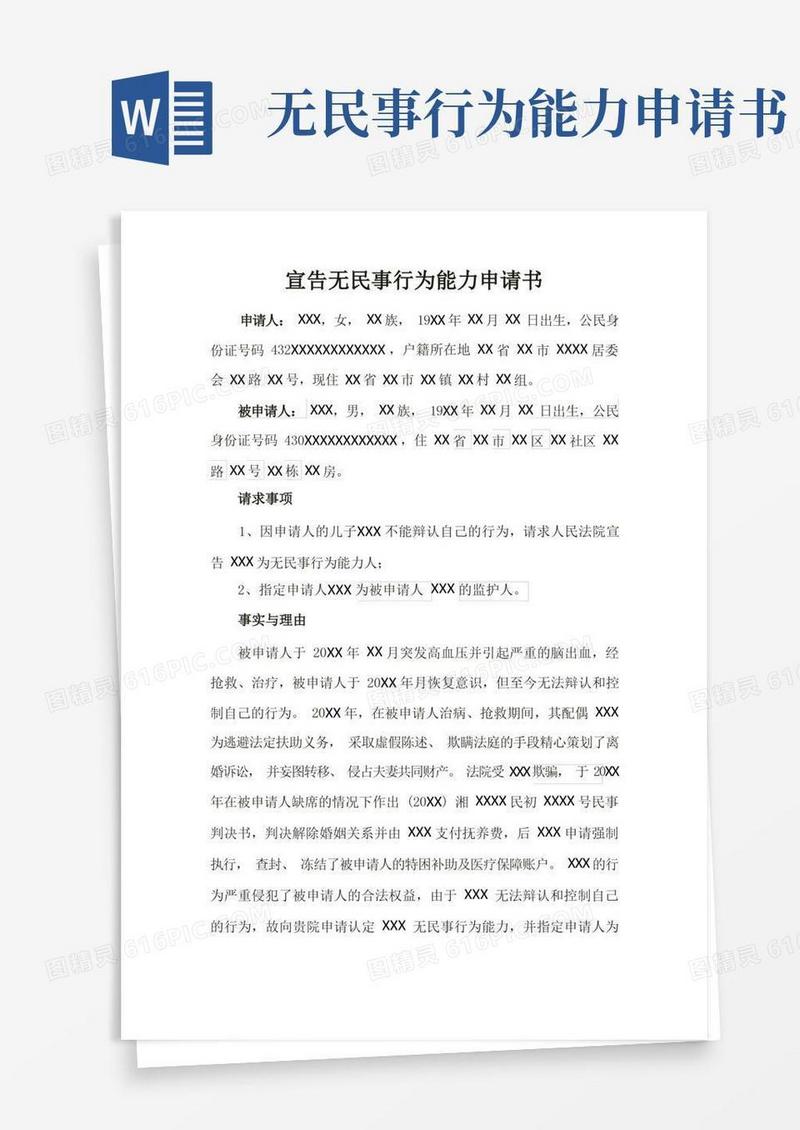 简易版宣告无行为能力申请书