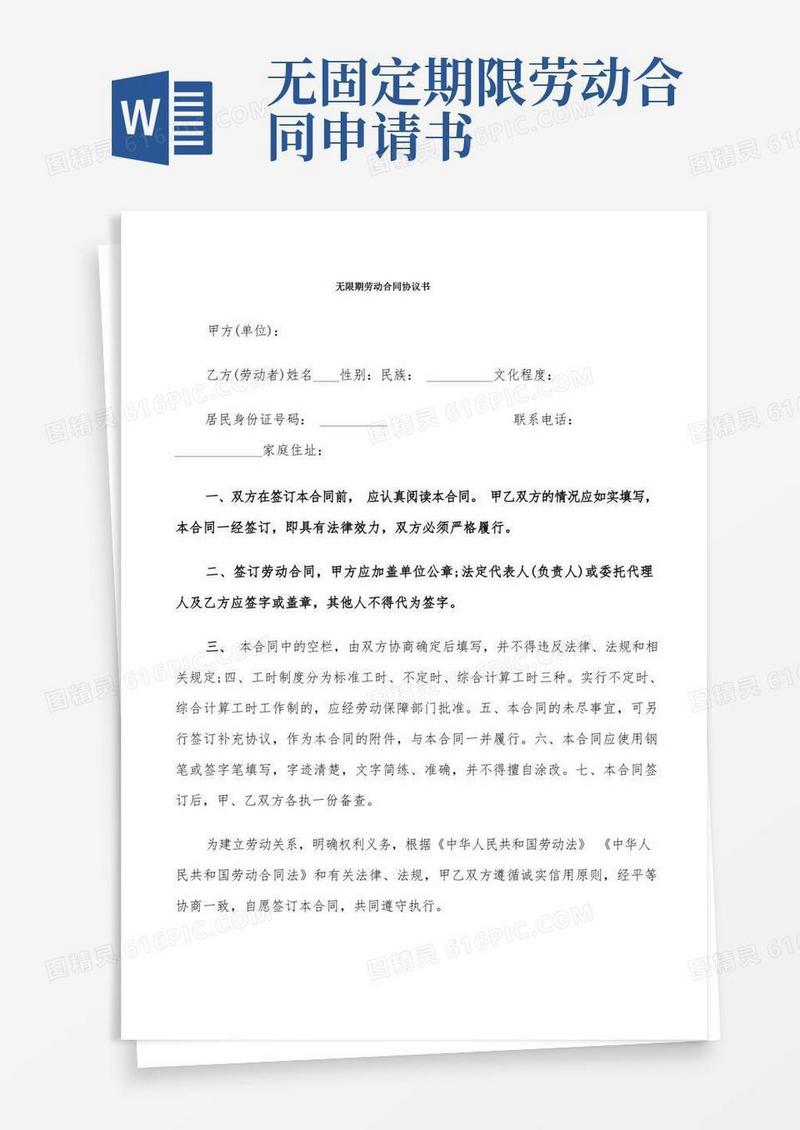 简洁的无限期劳动合同协议书(6篇)