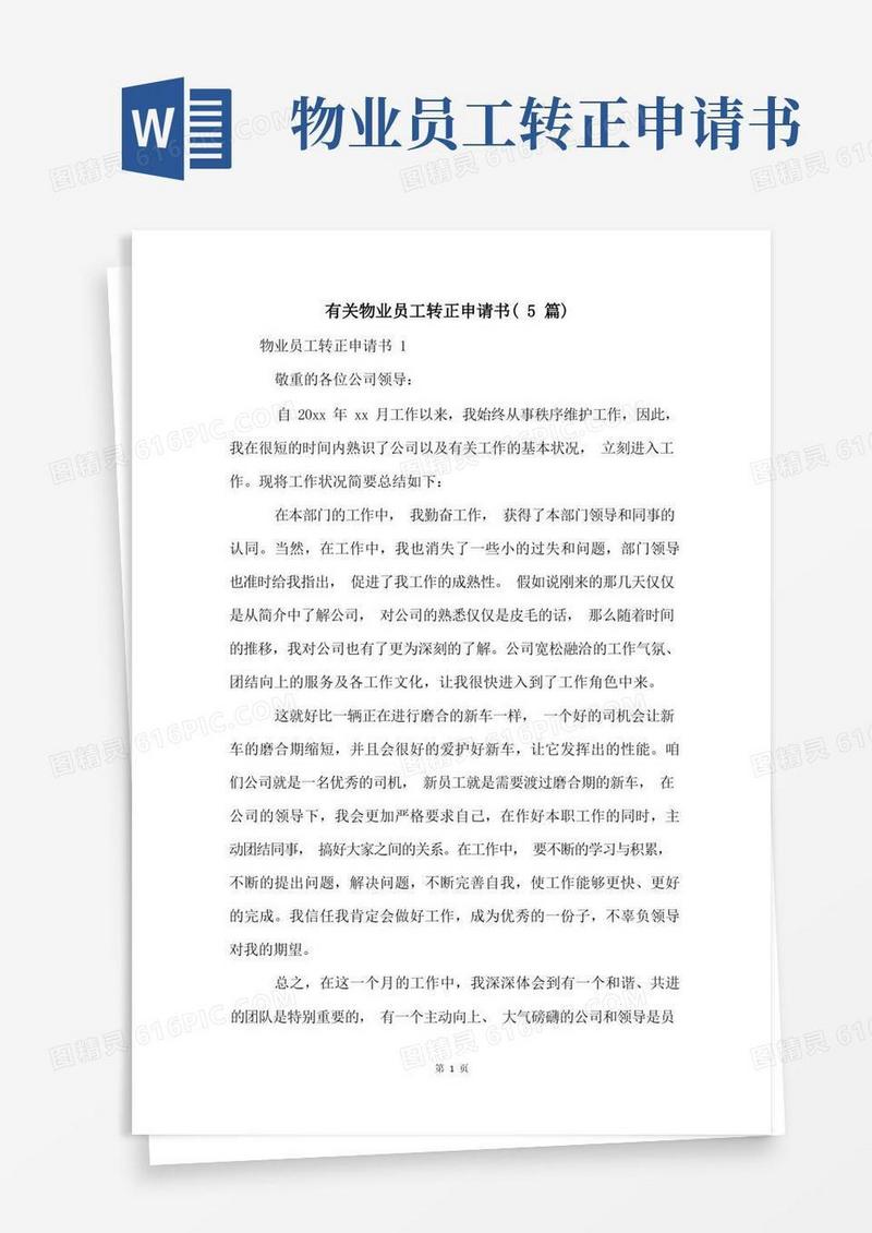 通用版有关物业员工转正申请书(5篇)