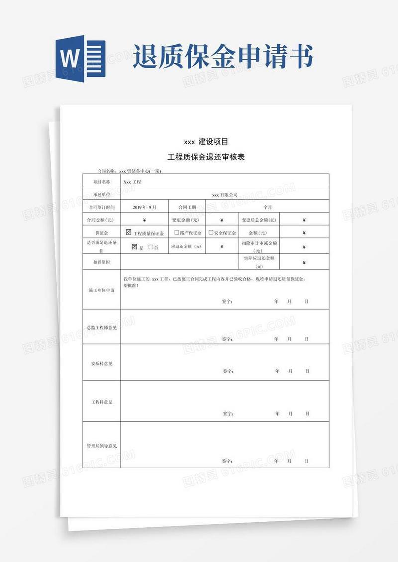 大气版工程质保金退还申请表