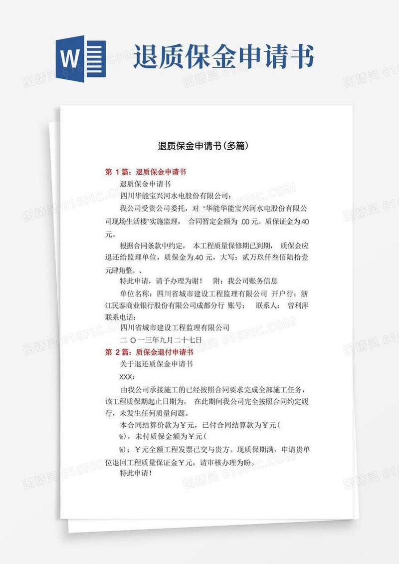 大气版退质保金申请书(多篇)