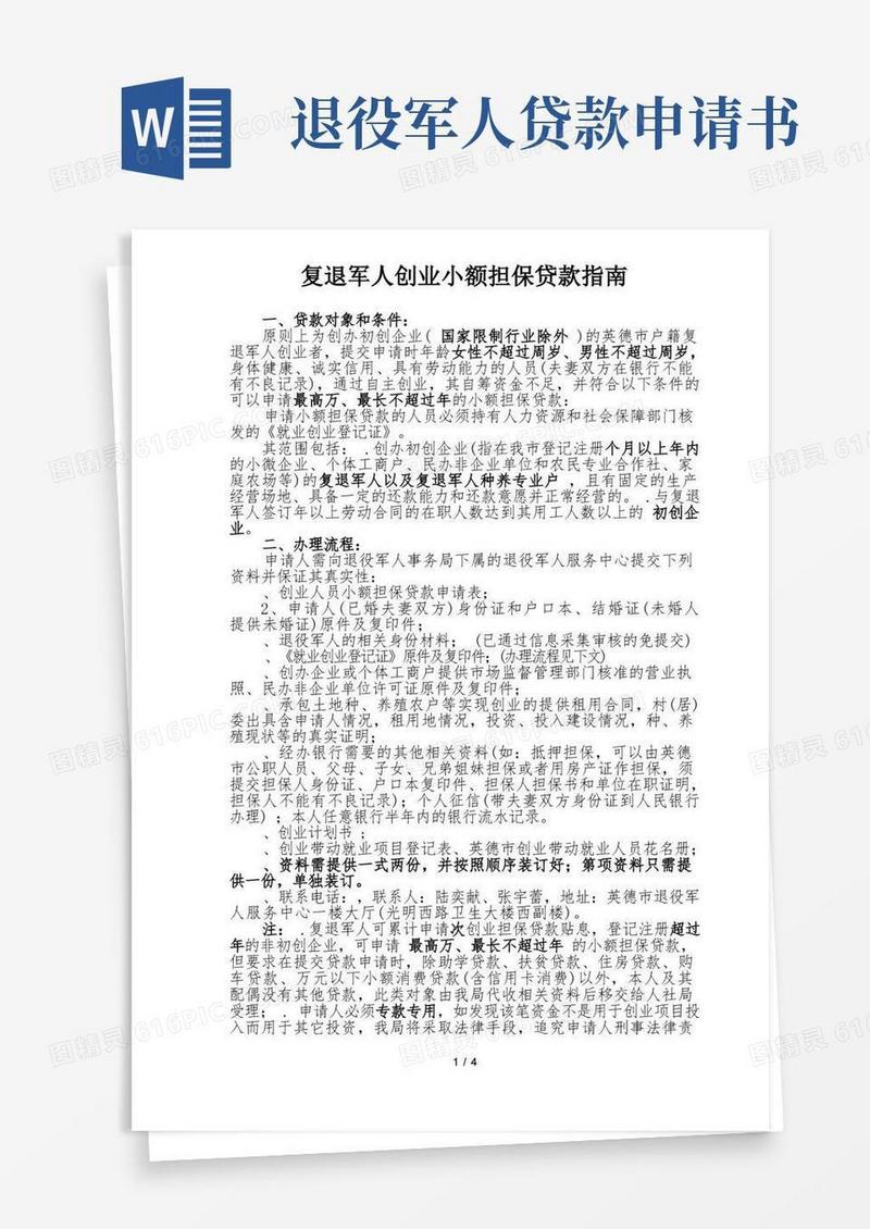 大气版复退军人创业小额担保贷款指南