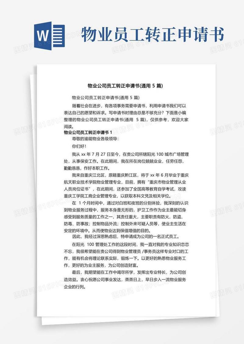 简易版物业公司员工转正申请书（通用5篇）