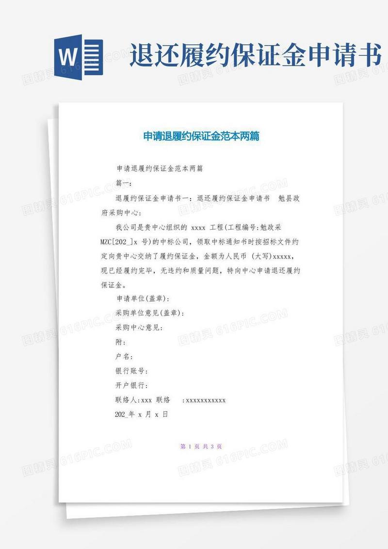 好用的申请退履约保证金范本两篇