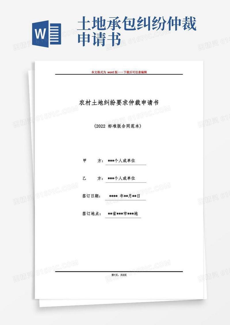 简洁的农村土地纠纷要求仲裁申请书（标准版）