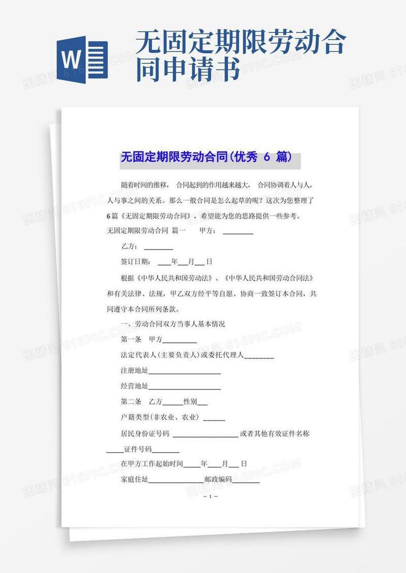 大气版无固定期限劳动合同(优秀6篇)