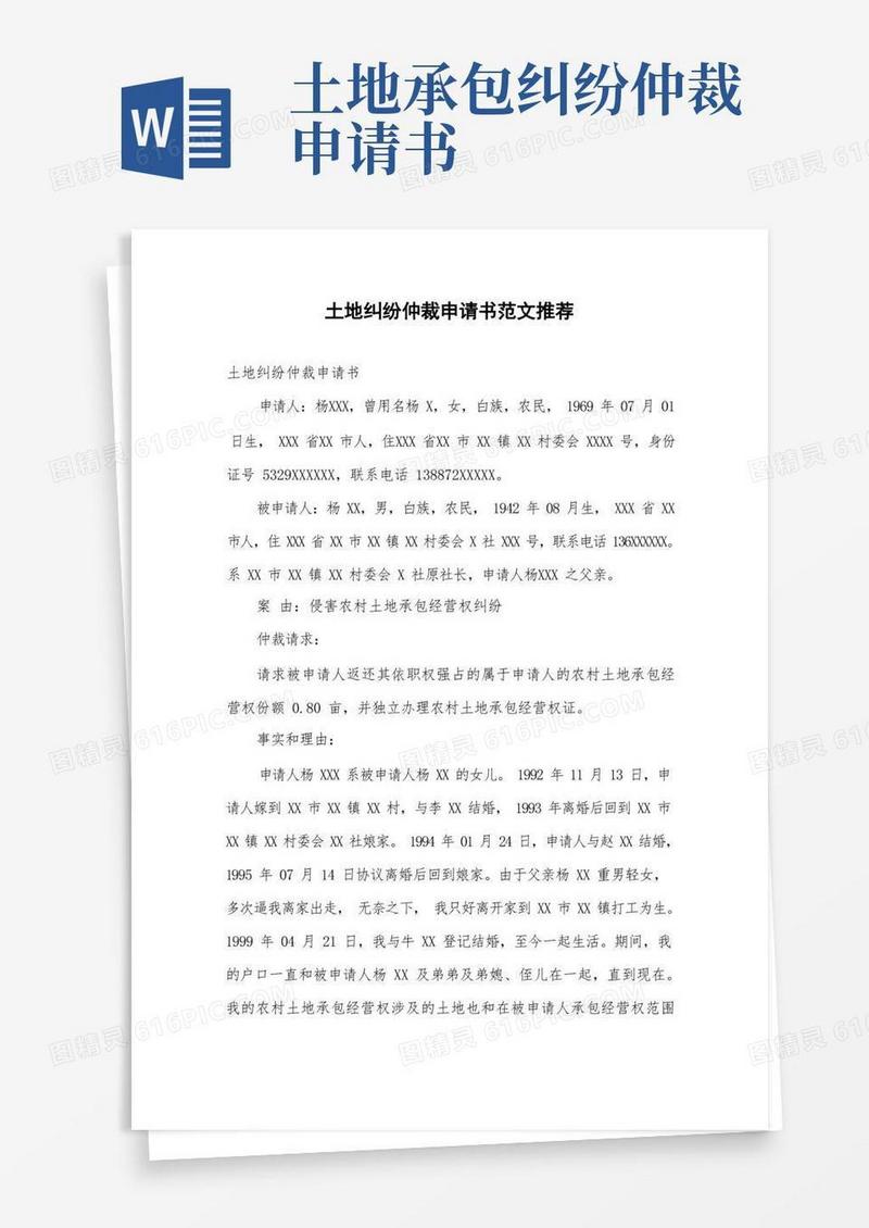 大气版土地纠纷仲裁申请书范文推荐