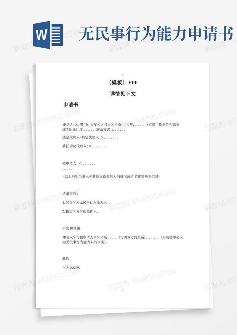 实用的申请书(申请宣告公民无民事行为能力用)(模板)