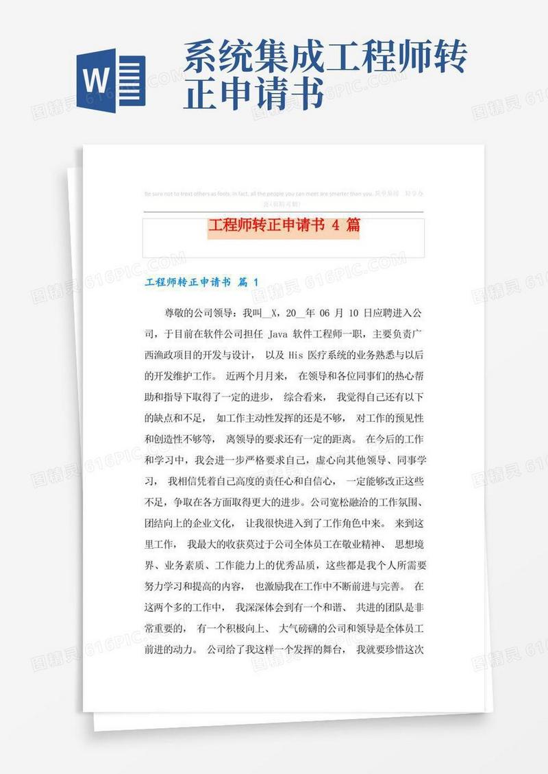 简易版工程师转正申请书4篇