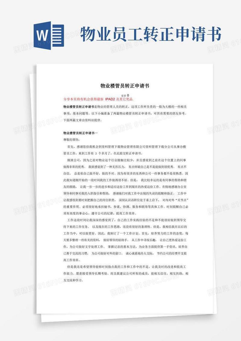 大气版物业楼管员转正申请书