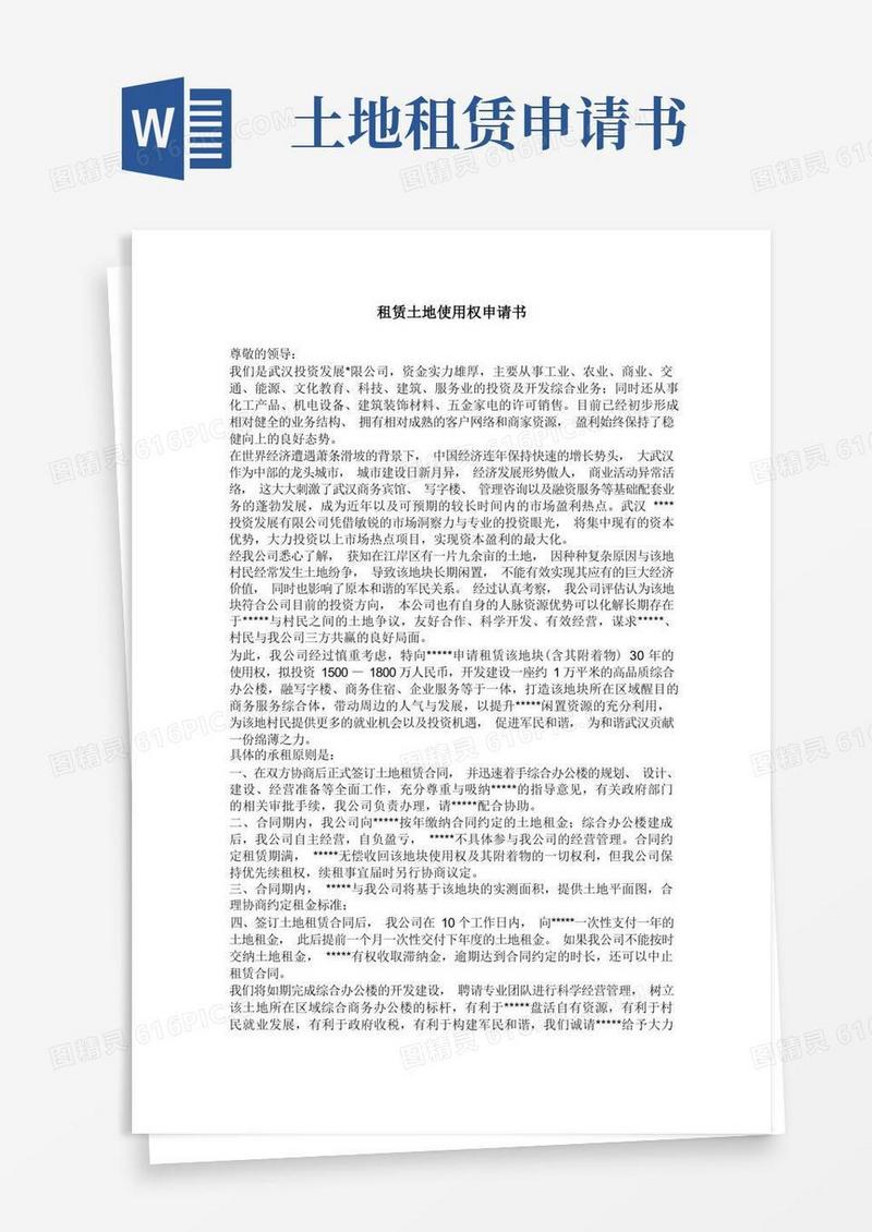 简洁的租赁土地使用权申请书