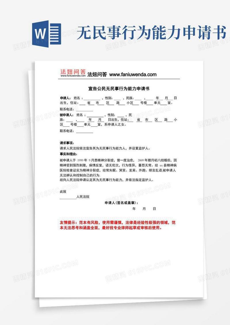 简易版[法律文书]宣告公民无民事行为能力申请书
