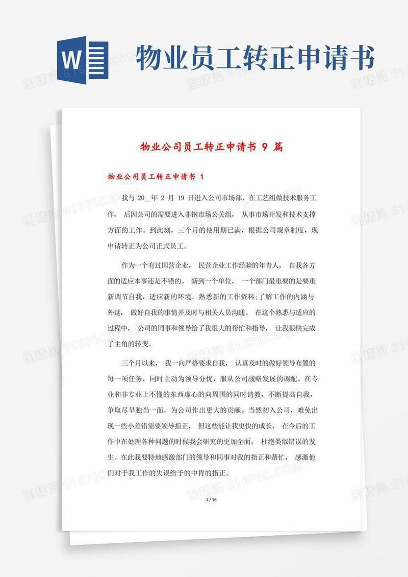 方便的物业公司员工转正申请书9篇