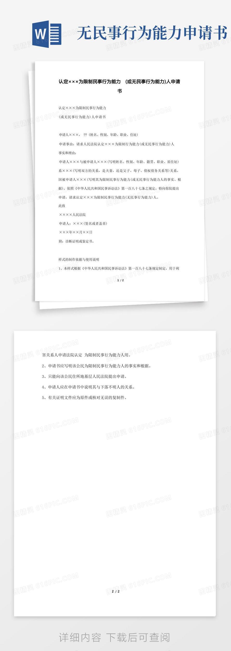 简易版无行为能力监护人申请书范文(标准版)word模板免费下载_编号142a8omkk_图精灵