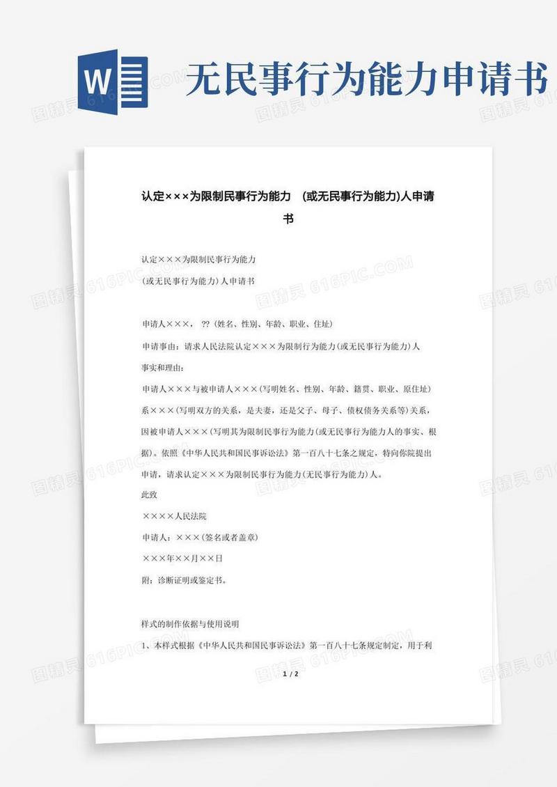实用的认定×××为限制民事行为能力(或无民事行为能力)人申请书(标准版).docx