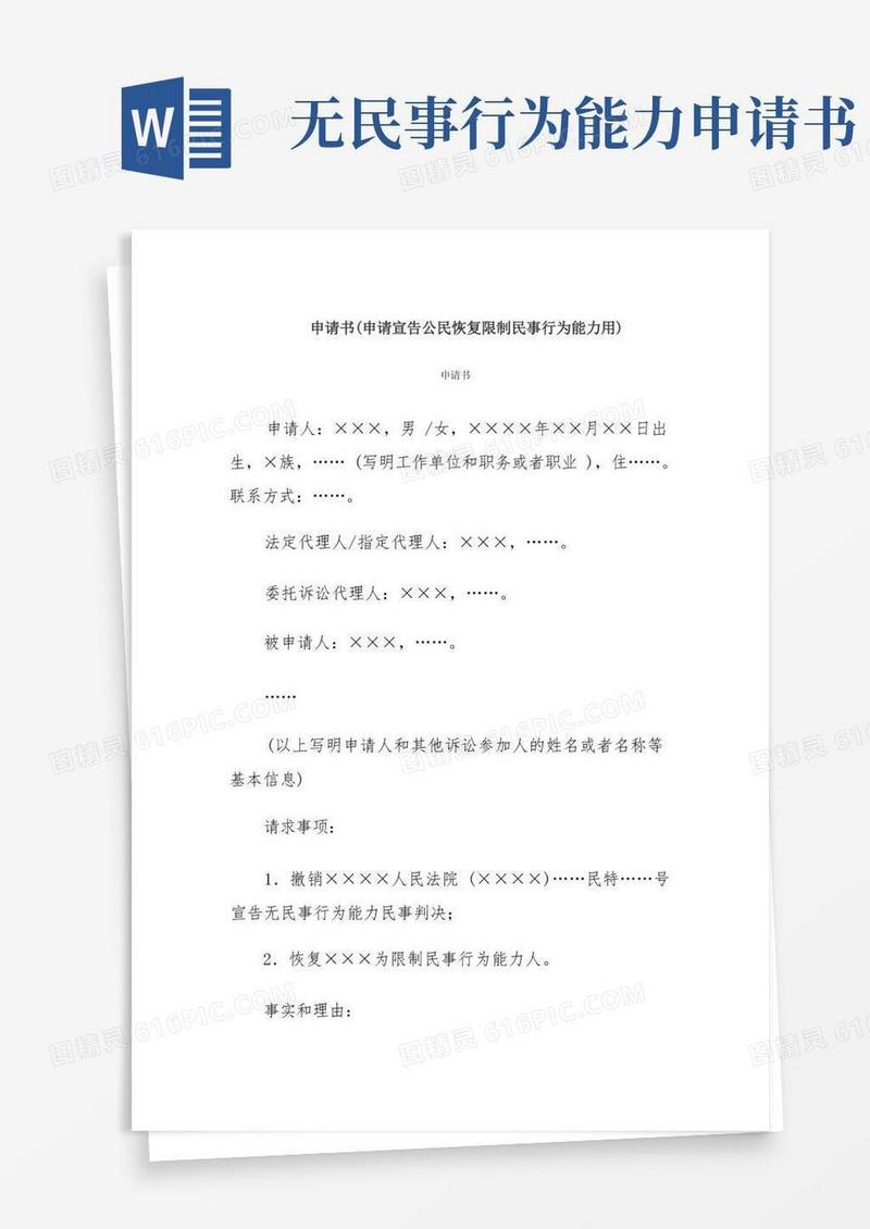 实用的申请书(申请宣告公民恢复限制民事行为能力用)
