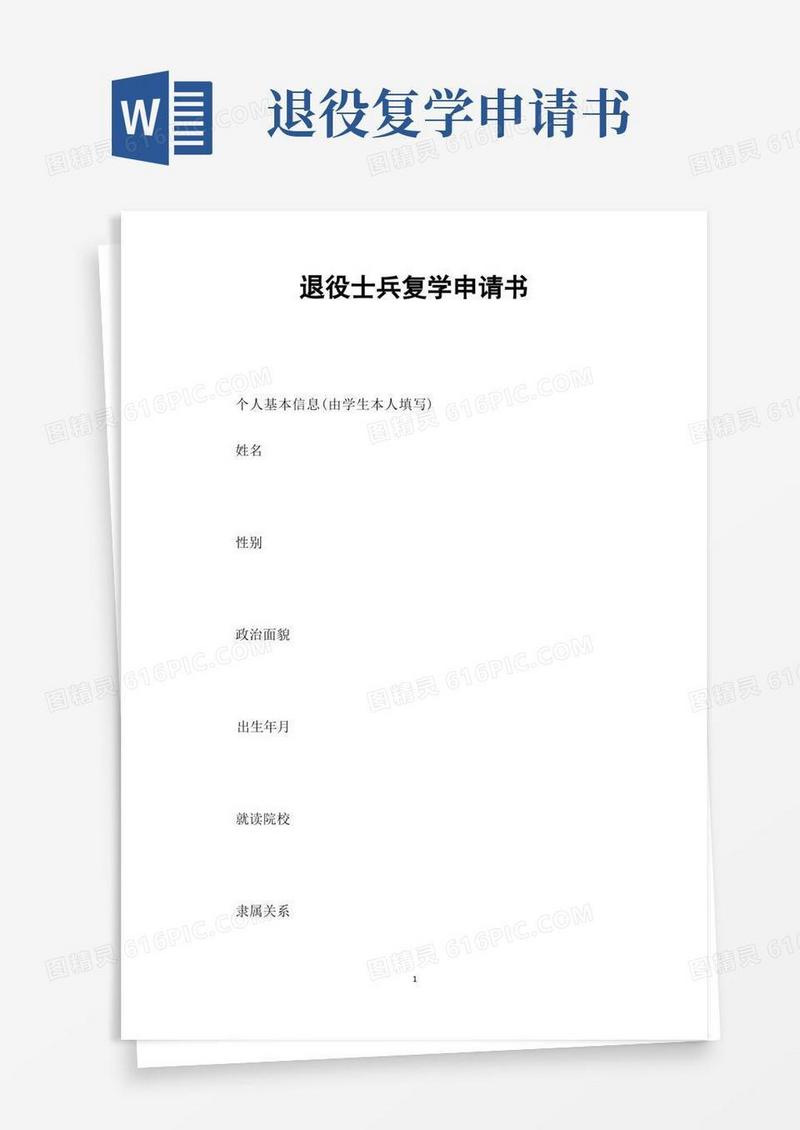 简洁的退役士兵复学申请书