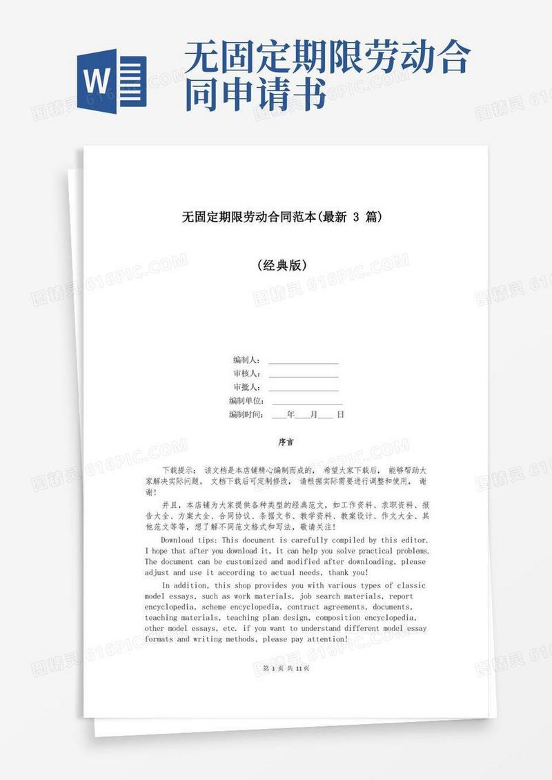 大气版无固定期限劳动合同范本(最新3篇)