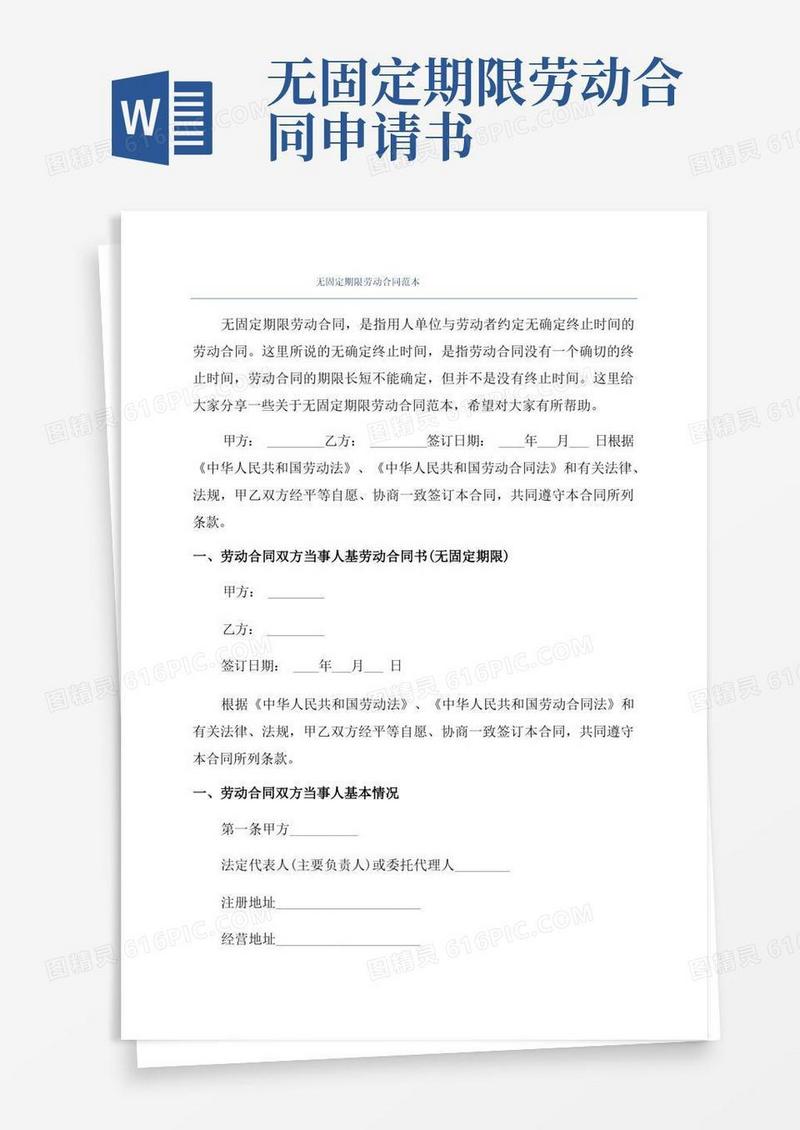 通用版无固定期限劳动合同范本