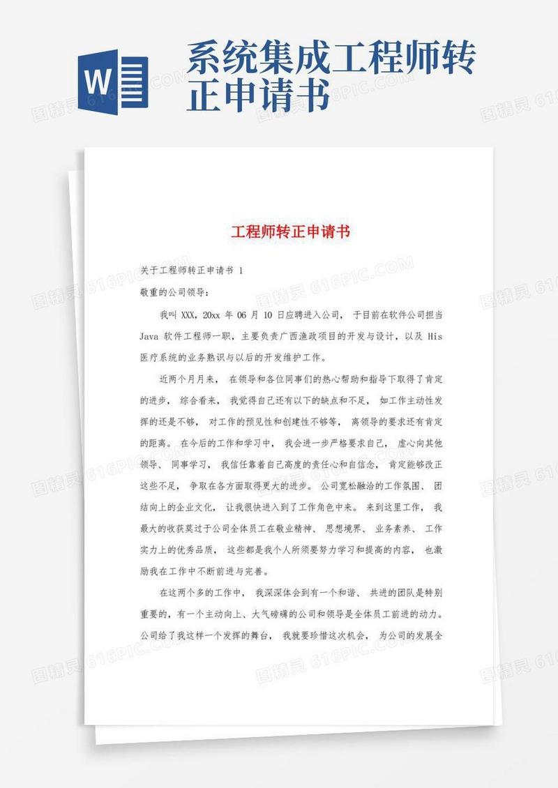 简易版工程师转正申请书