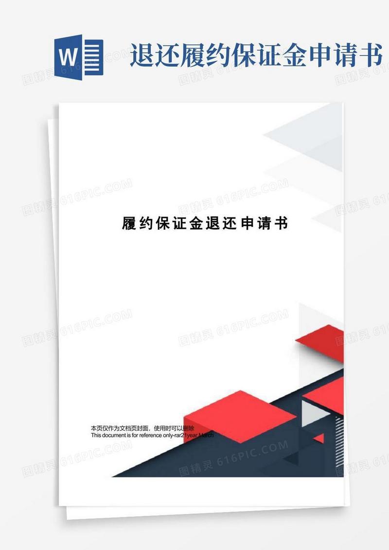 方便的履约保证金退还申请书
