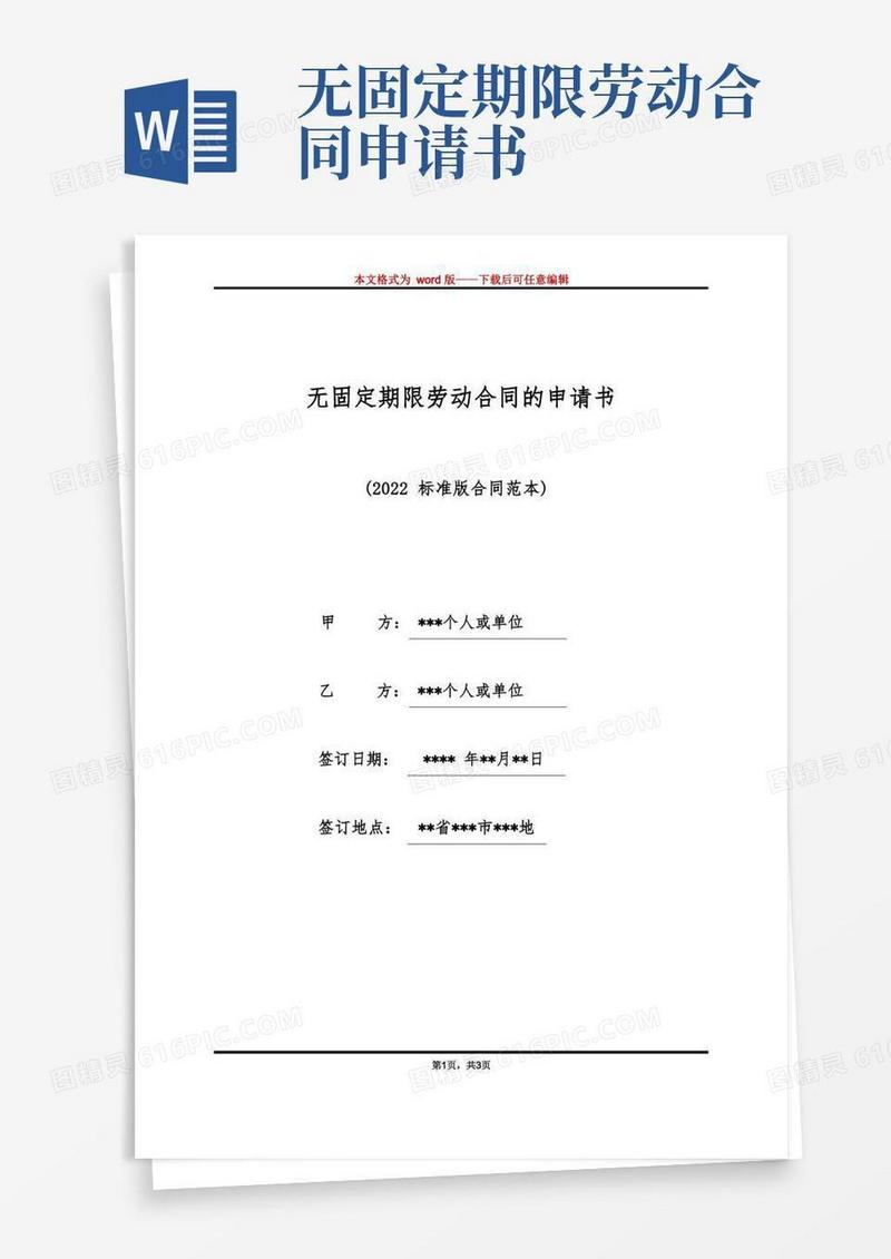 简易版无固定期限劳动合同的申请书（标准版）