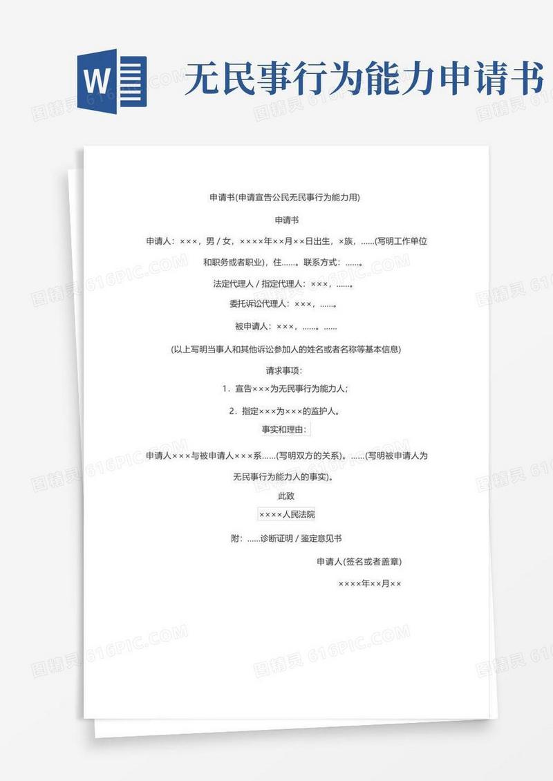 简易版申请书(申请宣告公民无民事行为能力用)