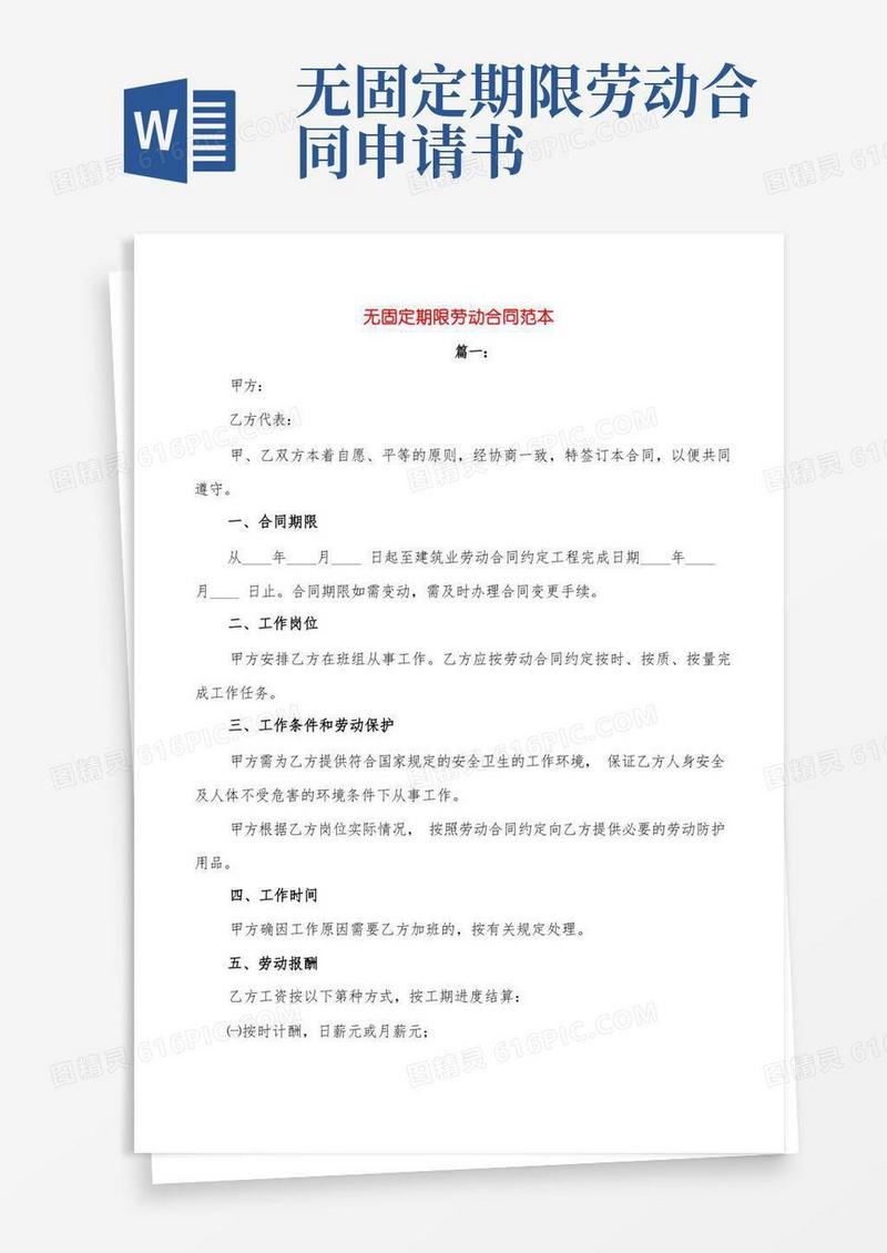 方便的无固定期限劳动合同范本(3篇)