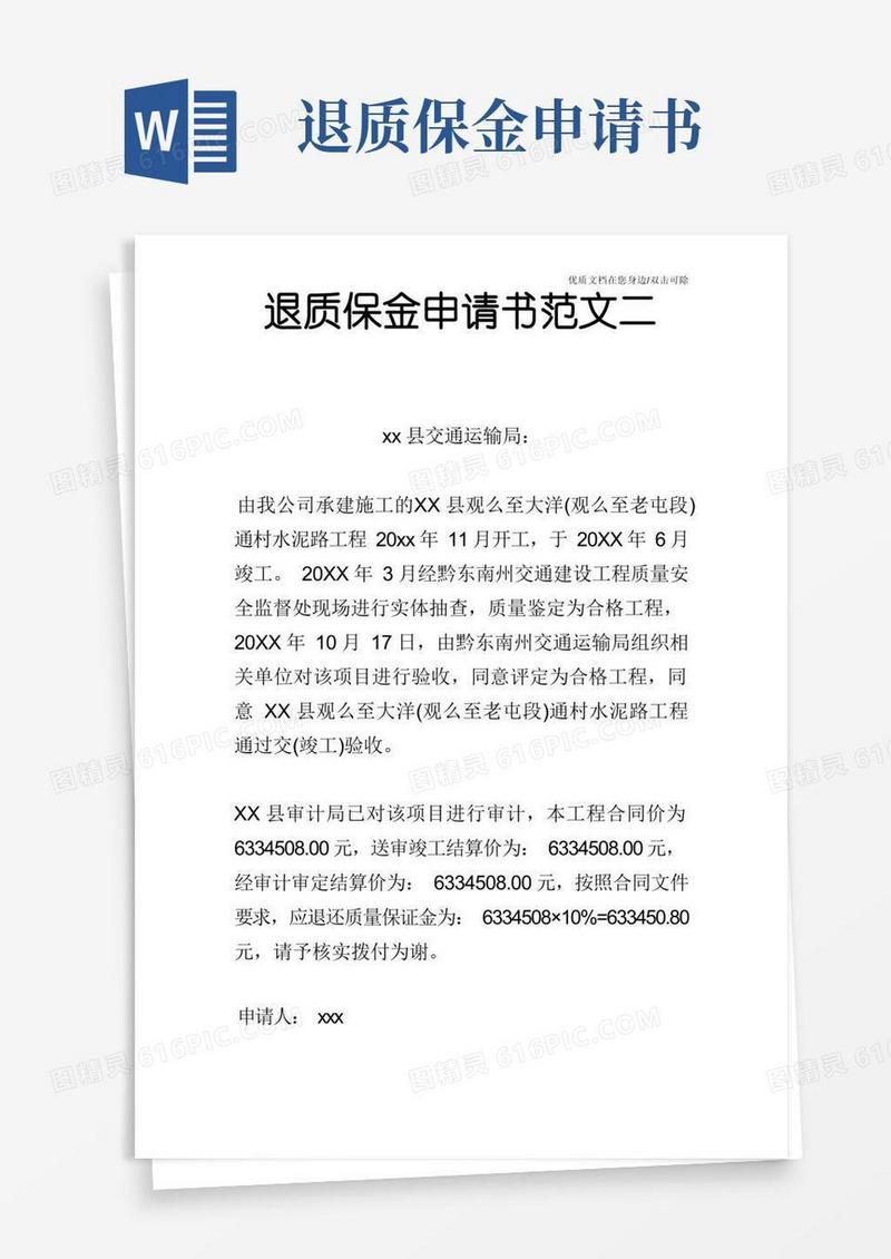 实用的退质保金申请书范文二