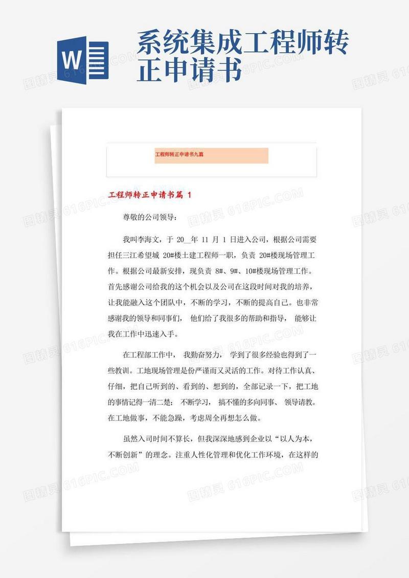 好用的工程师转正申请书九篇