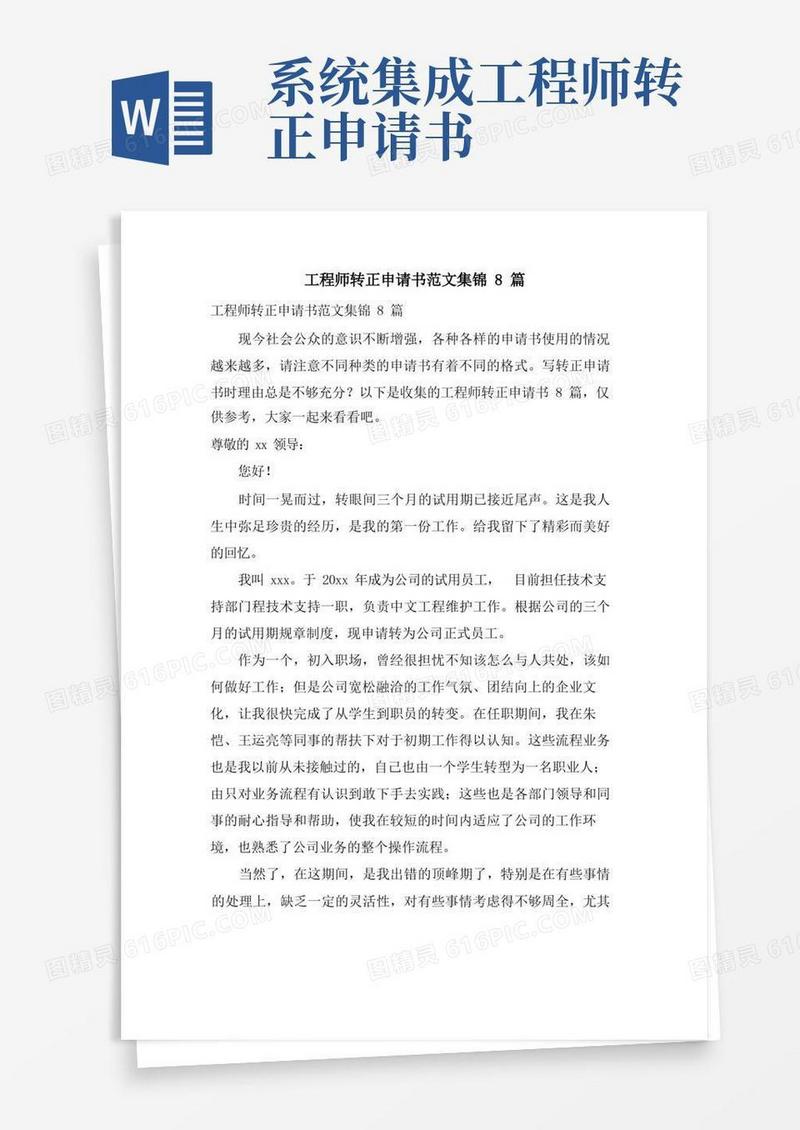 简洁的工程师转正申请书范文集锦8篇