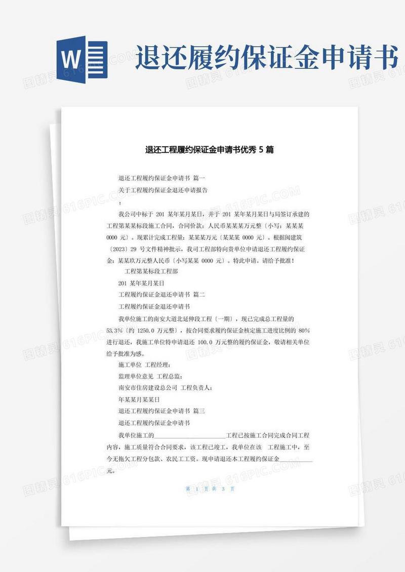 简易版退还工程履约保证金申请书优秀5篇