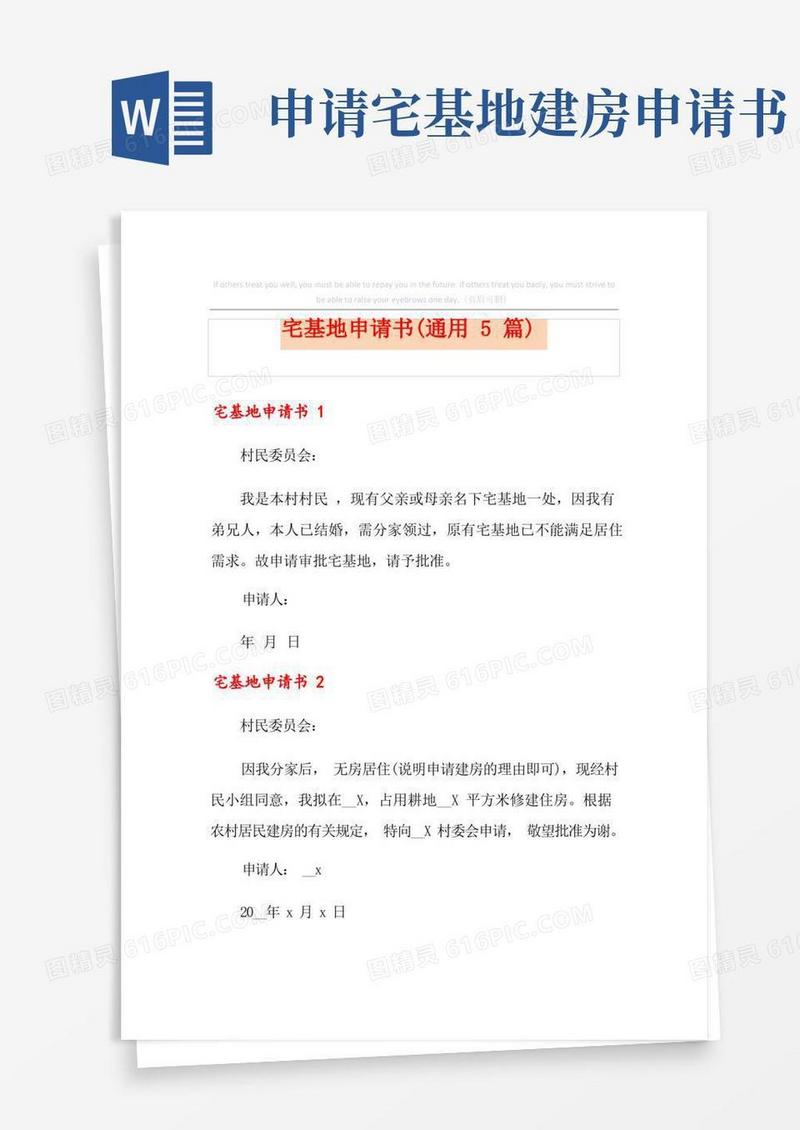 方便的宅基地申请书(通用5篇)