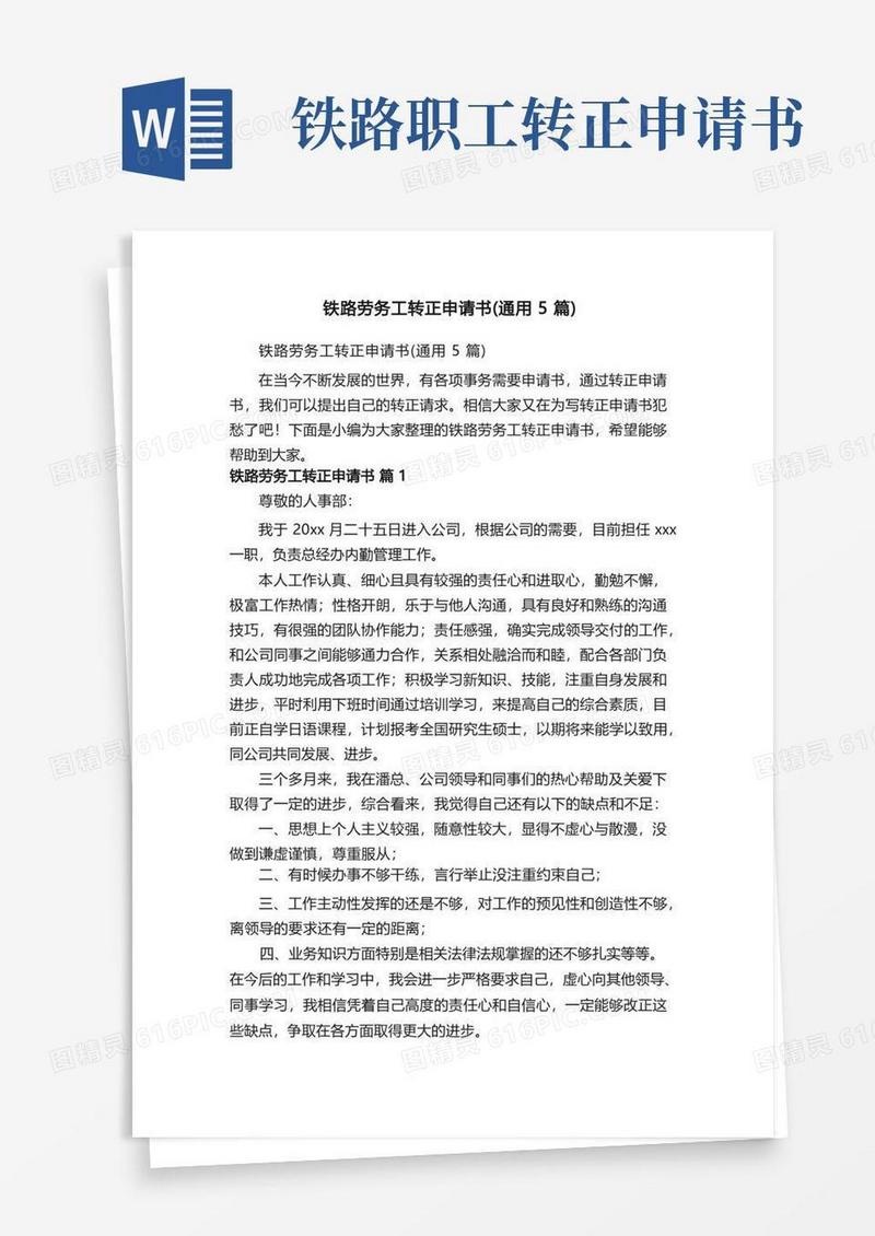 简易版铁路劳务工转正申请书（通用5篇）