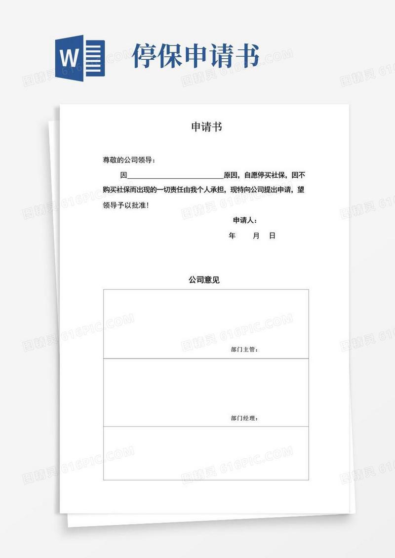 简洁的公司员工停社保申请书