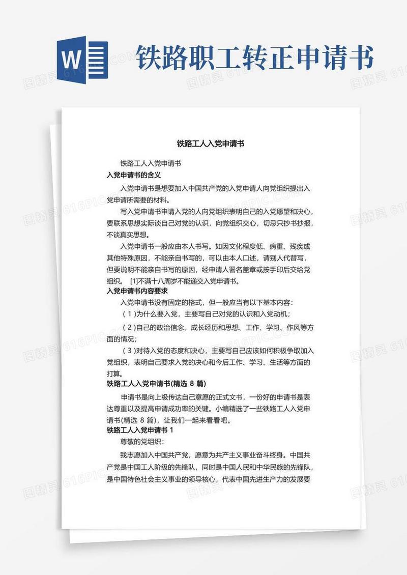 大气版铁路工人入党申请书（精选8篇）