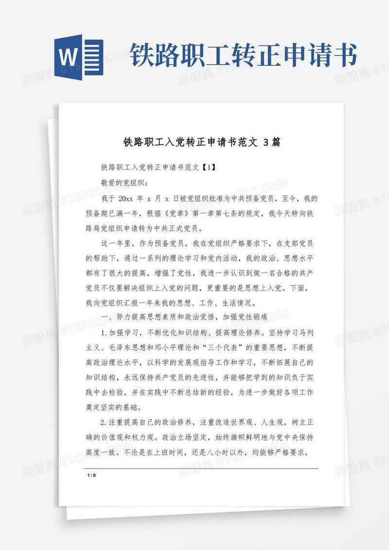实用的铁路职工入党转正申请书范文3篇