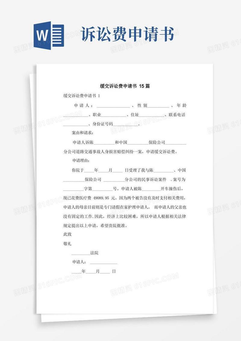 简易版缓交诉讼费申请书15篇