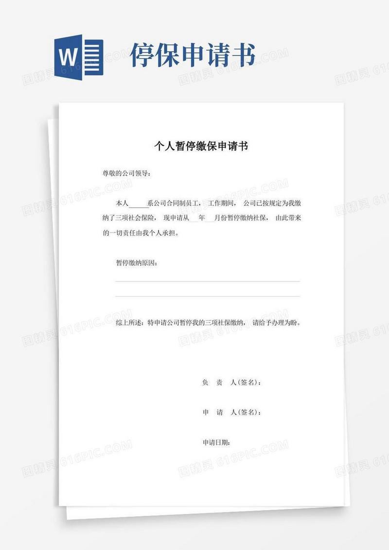 简易版个人停止交社保申请书