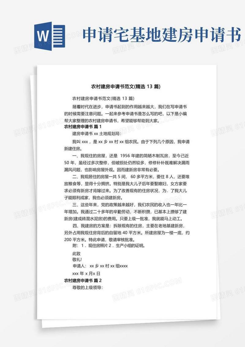 实用的农村建房申请书范文（精选13篇）