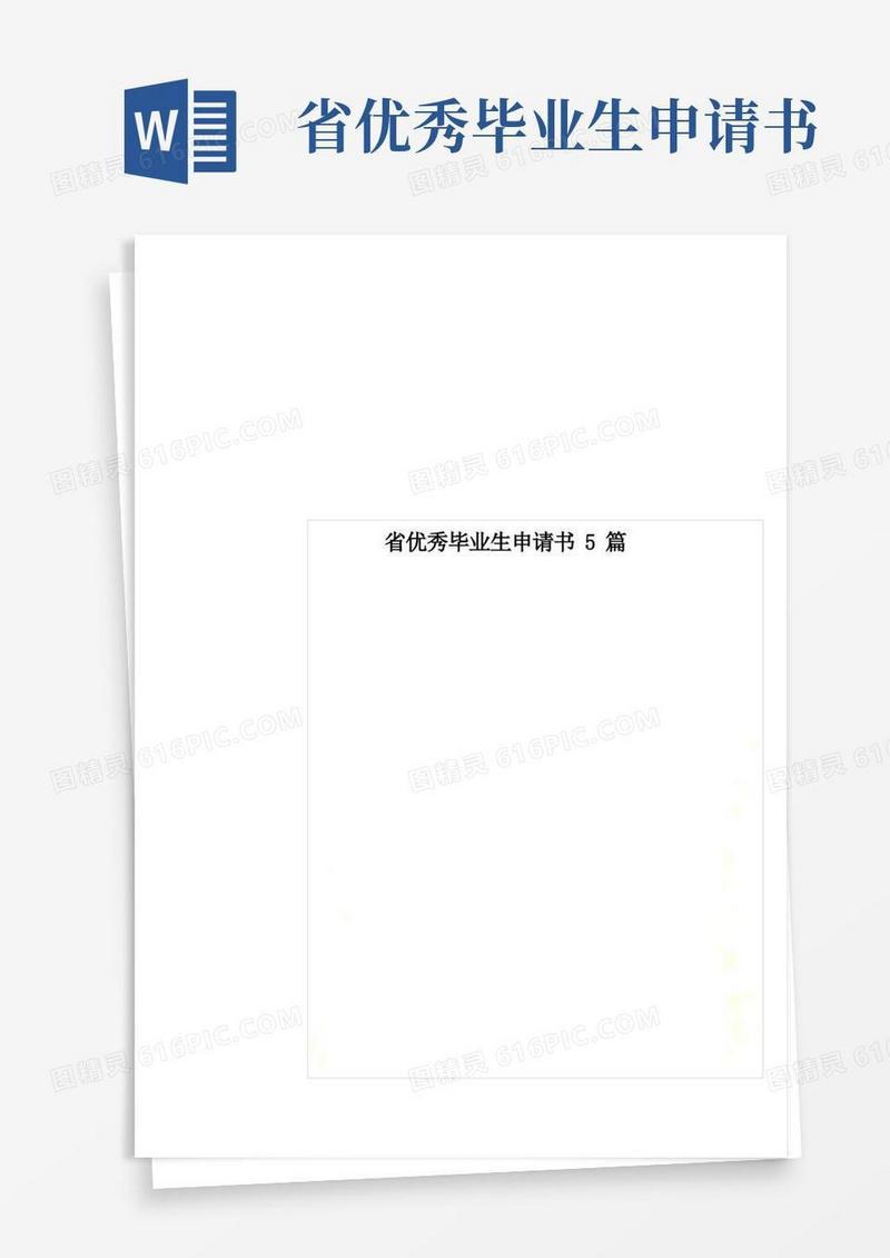 简洁的省优秀毕业生申请书5篇